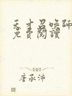 天才召唤师全文免费阅读封面