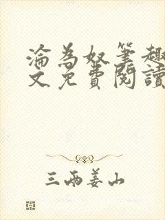 沦为奴笔趣阁全文免费阅读