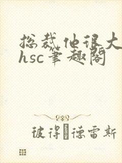 总裁他很大年上hsc笔趣阁封面