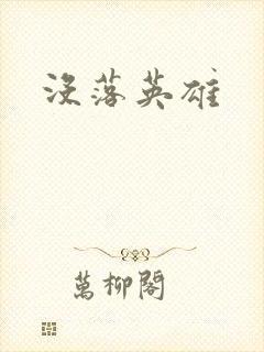 没落英雄