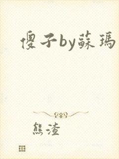 傻子by苏玛丽