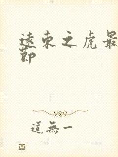 远东之虎最新章节封面