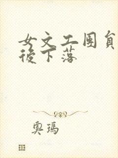 女文工团员的最后下落封面