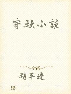 寄秋小说
