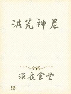 洪荒神尼
