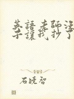 英语老师没戴罩子让我抄了