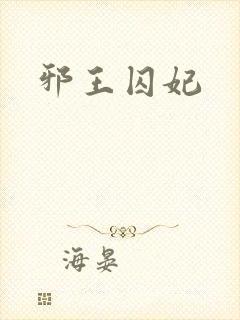 邪王囚妃