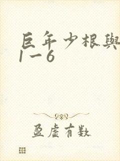 巨年少根与艳妇1一6