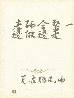 老师含紧一点H边做边走封面