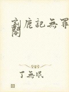 割鹿记无罪笔趣阁