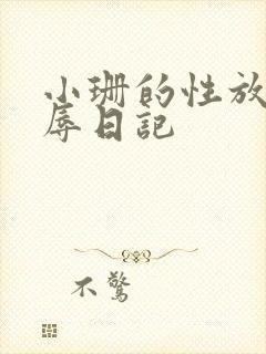 小珊的性放荡羞辱日记