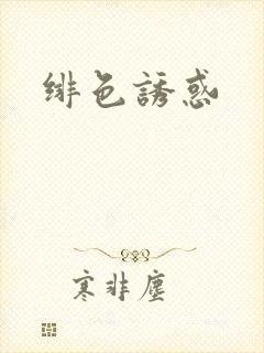 绯色诱惑