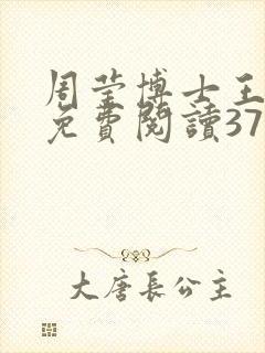 周莹博士王伟忠免费阅读371章