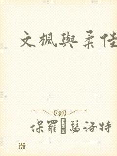 文枫与柔佳