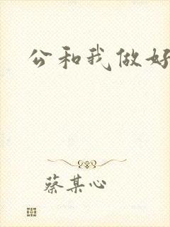 公和我做好爽