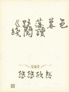 《跌落暮色》在线阅读