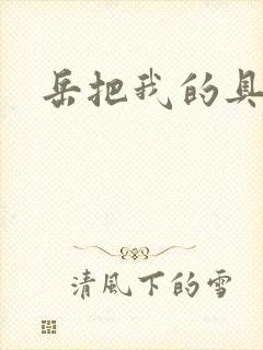 岳把我的具含进
