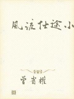 风流仕途小说