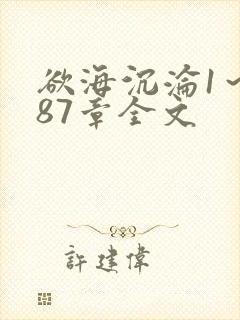 欲海沉沦1～887章全文封面