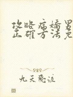 攻略病娇男配的正确方法免费阅读