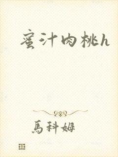 蜜汁肉桃h