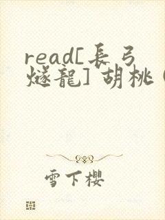 read[长弓燧龙] 胡桃 (原神)免费