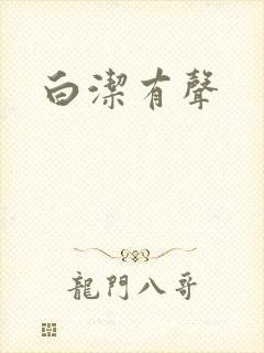 白洁有声封面