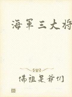 海军三大将