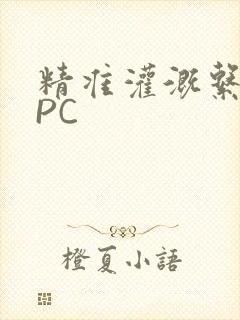 精准灌溉系统NPC封面