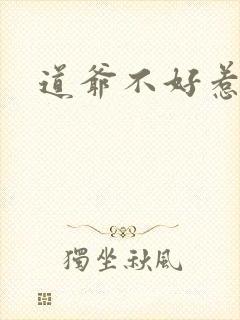 道爷不好惹