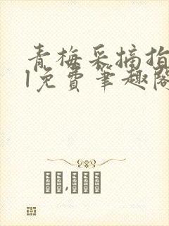 青梅采摘指南gl免费笔趣阁