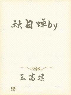 秋日蝉by