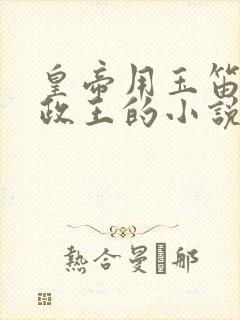 皇帝用玉笛整摄政王的小说