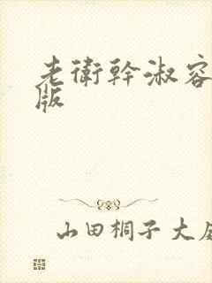 老卫干淑容完整版