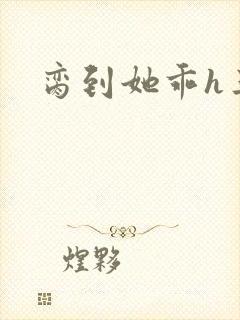 脔到她乖h三人