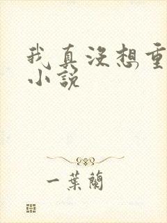 我真没想重生啊小说