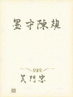 墨守陈规