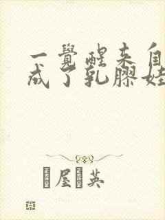 一觉醒来自己变成了乳胶娃娃封面