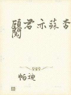 顾君亦苏杳免费阅