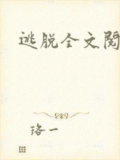 逃脱全文阅读封面