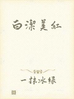 白洁美红封面