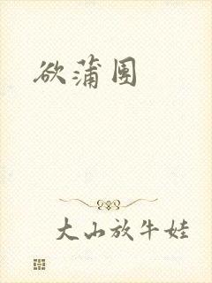 欲蒲团封面