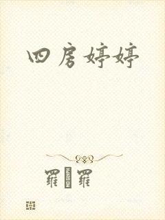 四房婷婷
