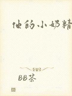 他的小奶精