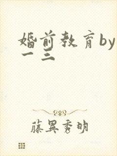 婚前教育by鱼一三