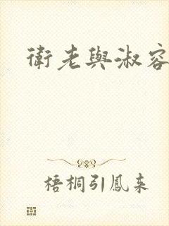 卫老与淑容