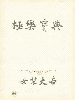 极乐宝典