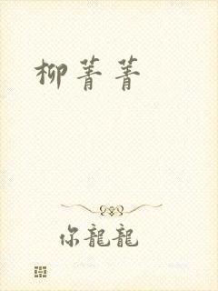 柳菁菁