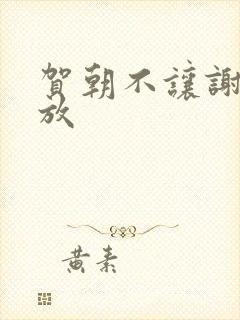 贺朝不让谢俞释放封面