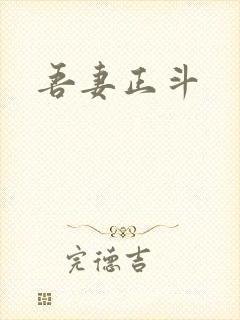 吾妻正斗